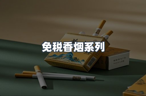 云霄系列香烟